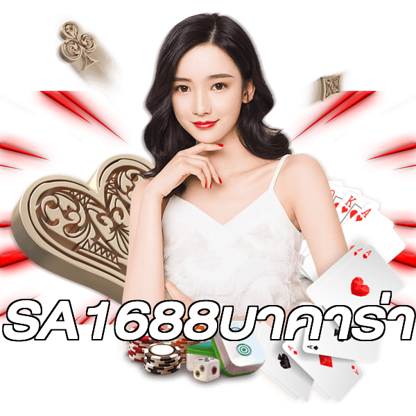 SA1688บาคาร่า