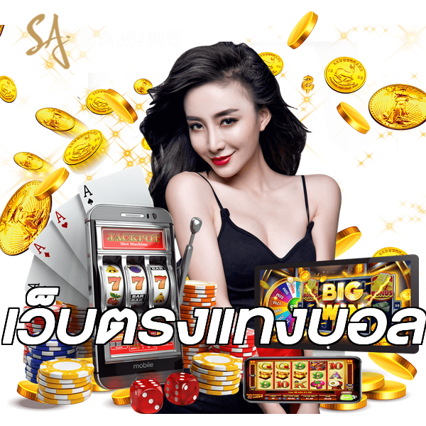 เว็บตรงแทงบอล