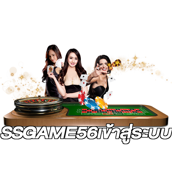 SSGAME56เข้าสู่ระบบ