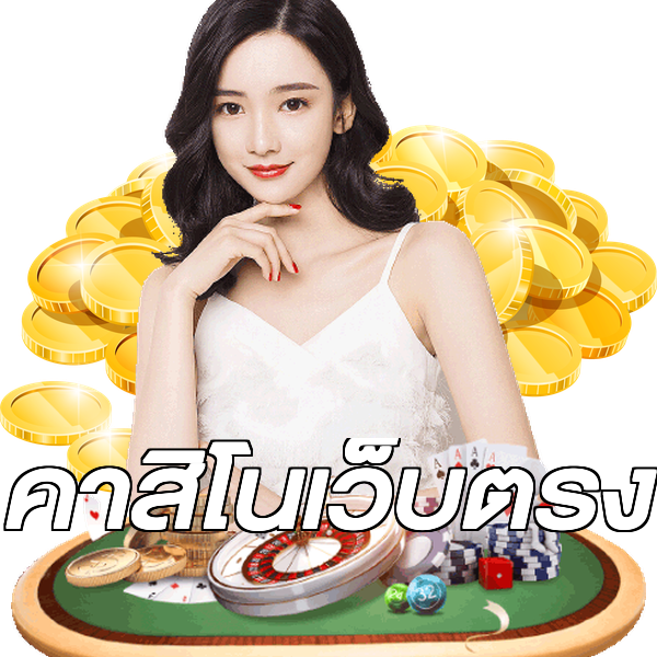 คาสิโนเว็บตรง