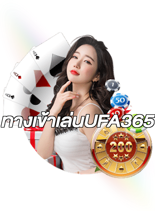 ทางเข้าเล่นUFA365