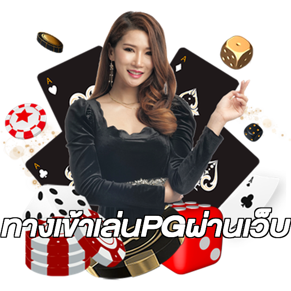 ทางเข้าเล่นPGผ่านเว็บ