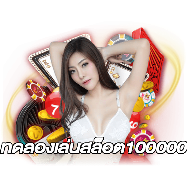 ทดลองเล่นสล็อต100000