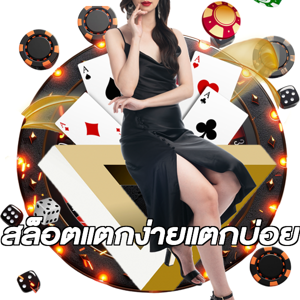 สล็อตแตกง่ายแตกบ่อย