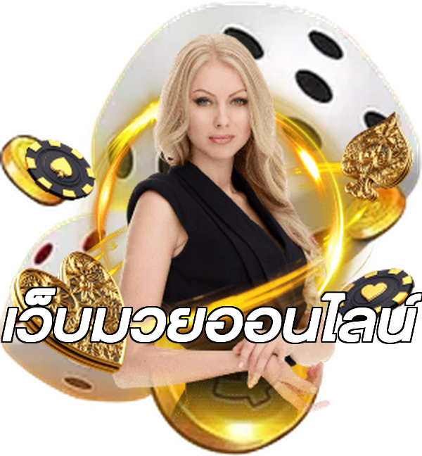 เว็บมวยออนไลน์