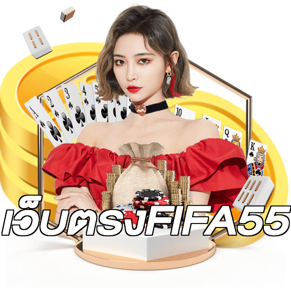 เว็บตรงFIFA55