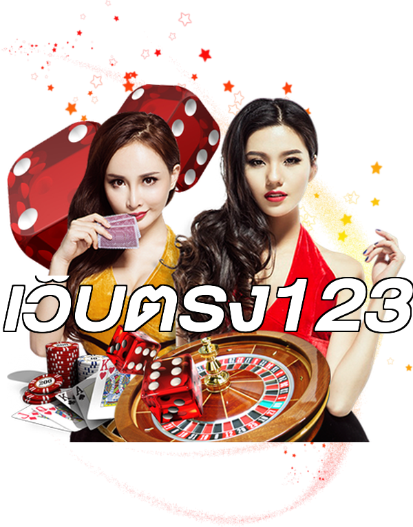 เว็บตรง123