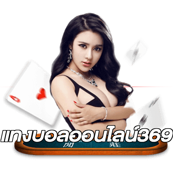 แทงบอลออนไลน์369