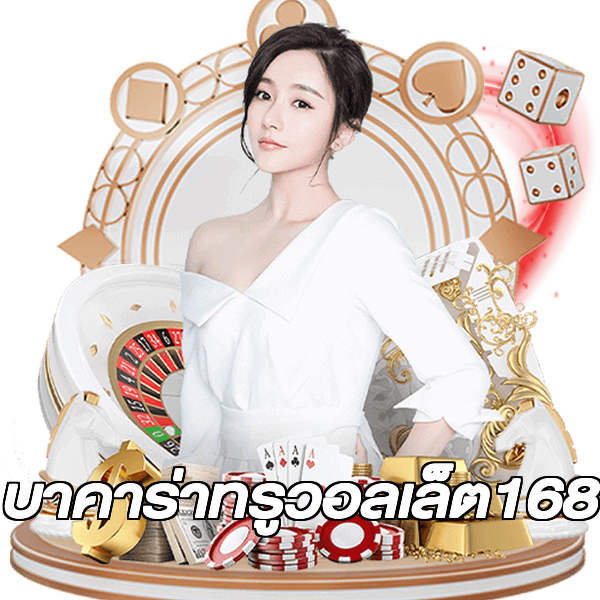 บาคาร่าทรูวอลเล็ต168