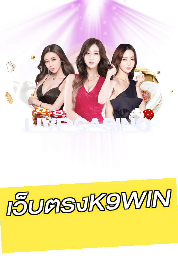 เว็บตรงK9WIN