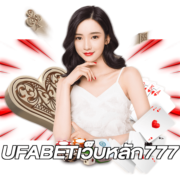 UFABETเว็บหลัก777