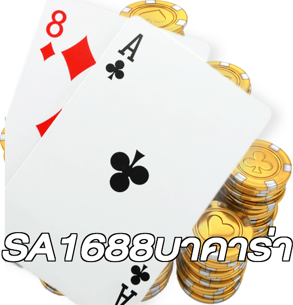 SA1688บาคาร่า