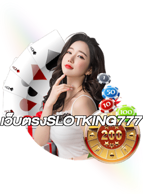 เว็บตรงSLOTKING777
