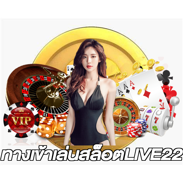 ทางเข้าเล่นสล็อตLIVE22