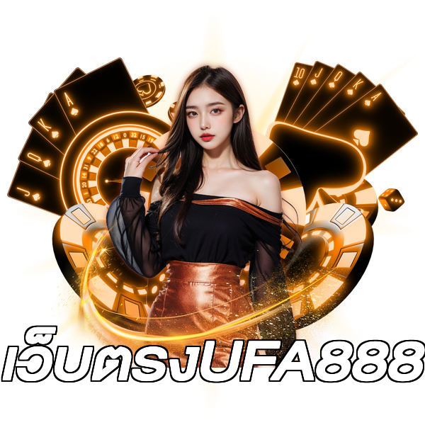 เว็บตรงUFA888
