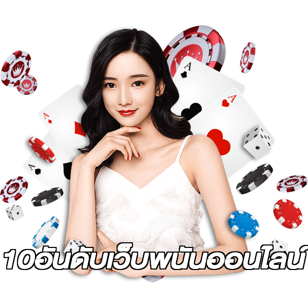 10อันดับเว็บพนันออนไลน์