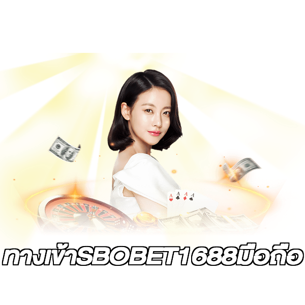 ทางเข้าSBOBET1688มือถือ