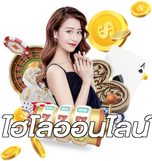 ไฮโลออนไลน์