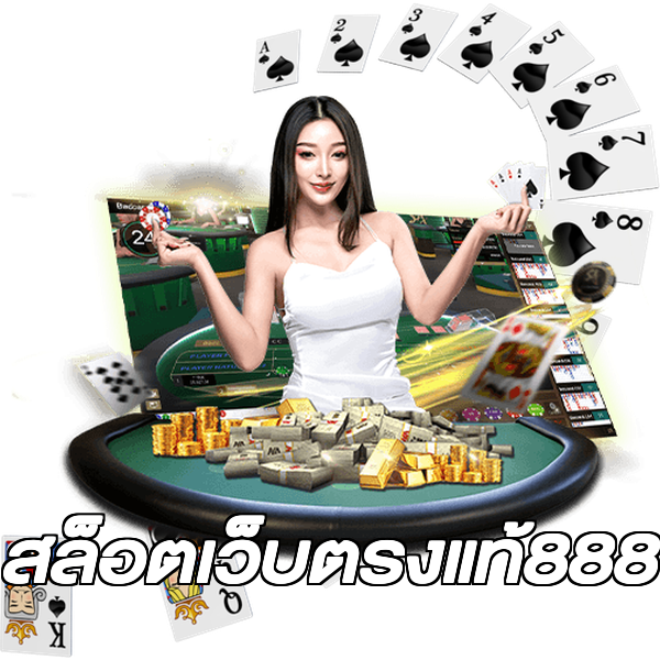 สล็อตเว็บตรงแท้888
