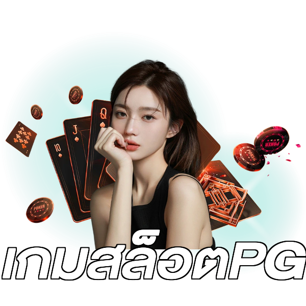 เกมสล็อตPG