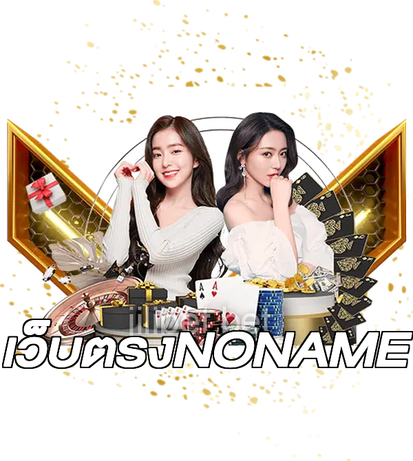 เว็บตรงNONAME