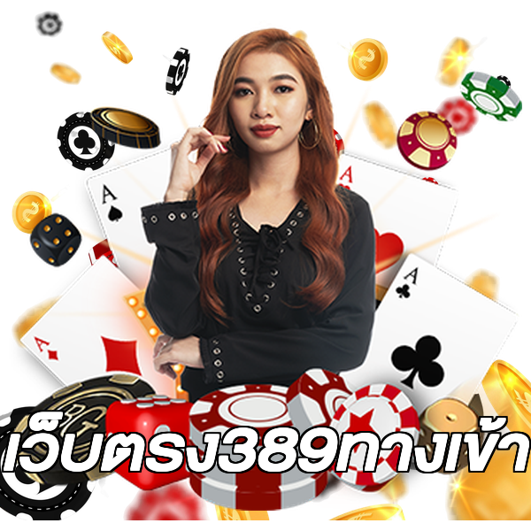 เว็บตรง389ทางเข้า