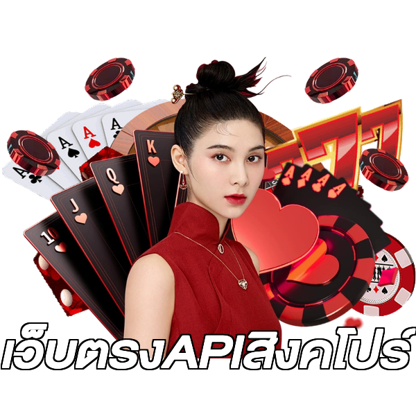เว็บตรงAPIสิงคโปร์
