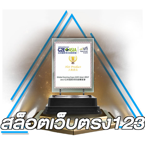 สล็อตเว็บตรง123