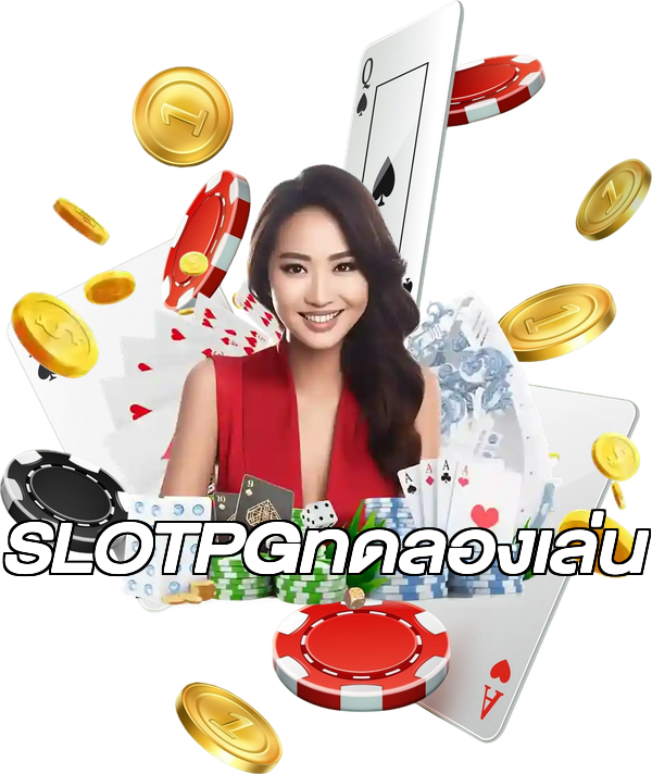 SLOTPGทดลองเล่น